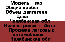  › Модель ­ ваз2105 › Общий пробег ­ 78 000 › Объем двигателя ­ 2 › Цена ­ 40 000 - Челябинская обл., Нязепетровск г. Авто » Продажа легковых автомобилей   . Челябинская обл.,Нязепетровск г.